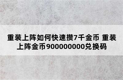 重装上阵如何快速攒7千金币 重装上阵金币900000000兑换码